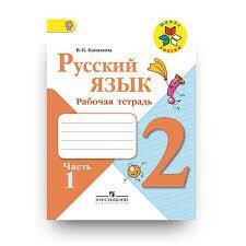 Русский язык. Рабочая тетрадь. 2 класс. В 2-х ч. Ч. 1 / Канакина Валентина Павловна