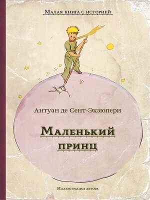 Маленький принц / Антуан Сент-Экзюпери