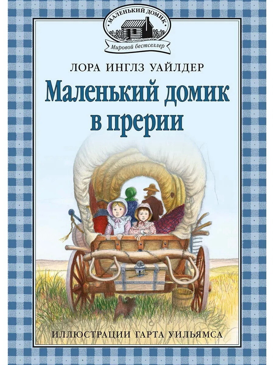Маленький домик в прерии: повесть. Кн. 2 / Лора Инглз Уайлдер