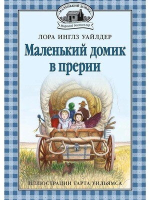 Маленький домик в прерии: повесть. Кн. 2 / Лора Инглз Уайлдер