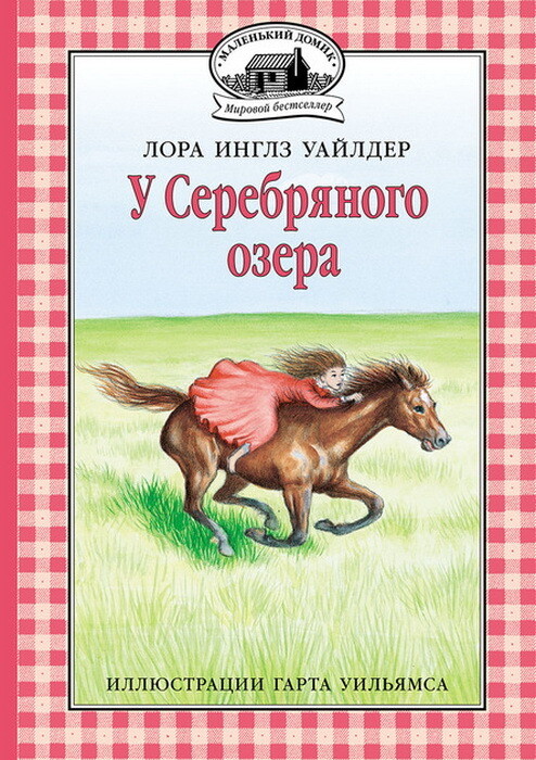 У Серебряного озера: повесть / Лора Инглз Уайлдер