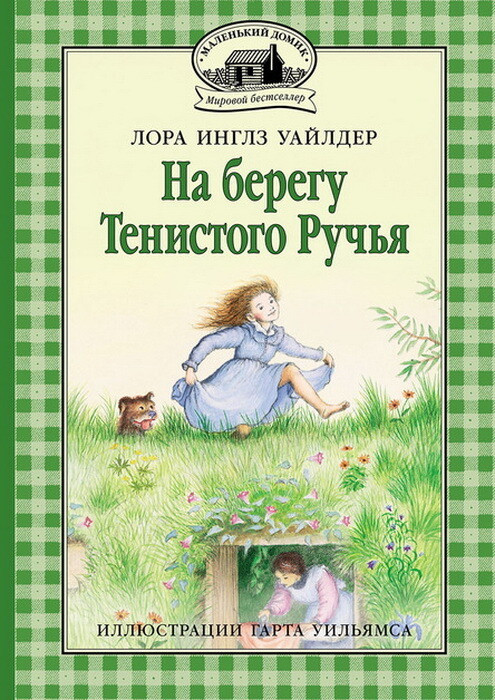 На берегу Тенистого Ручья: повесть / Лора Инглз Уайлдер