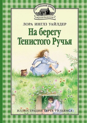 На берегу Тенистого Ручья: повесть / Лора Инглз Уайлдер