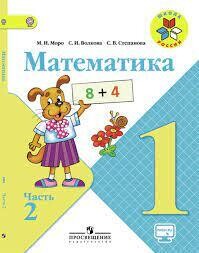 Моро. Математика. 1 класс. В двух частях. Часть 2. / Моро Мария Игнатьевна; Степанова Светлана Вячеславовна; Волкова Светлана Ивановна