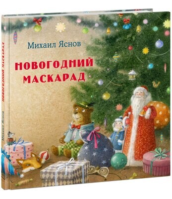 Новогодний маскарад / Яснов Михаил Давидович