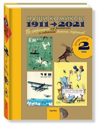 Наши комиксы.Т-2.1911-2021.По страницам 13 российских и советских детских журналов / Сборник