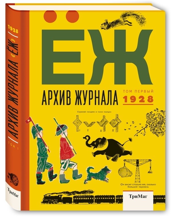 Архив журнала ЁЖ. Том первый. 1928