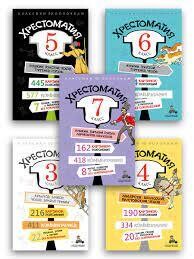 Комплект "Хрестоматия 3-7 класс"