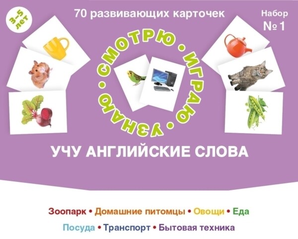 70 развивающих карточек. Учу английские слова. Набор №1