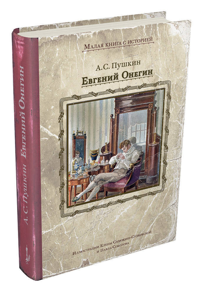 Евгений Онегин / Александр Пушкин