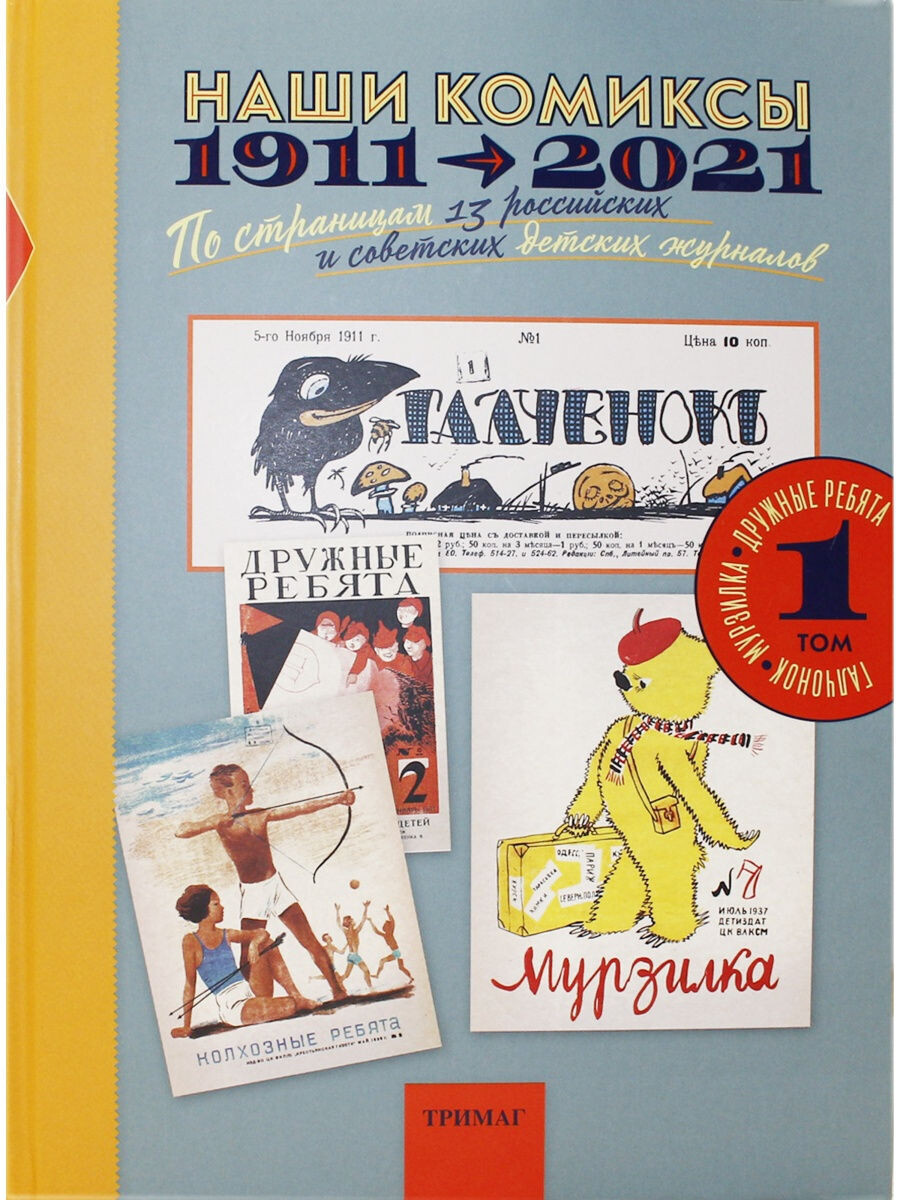 Наши комиксы. Том 1. 1911-2021. По страницам 13 российских и советских детских журналов