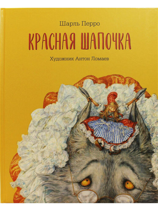 Красная Шапочка / Шарль Перро