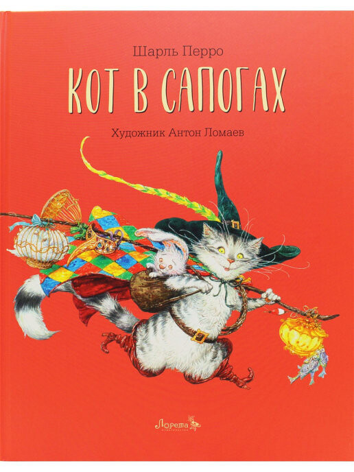 Кот в сапогах / Шарль Перро