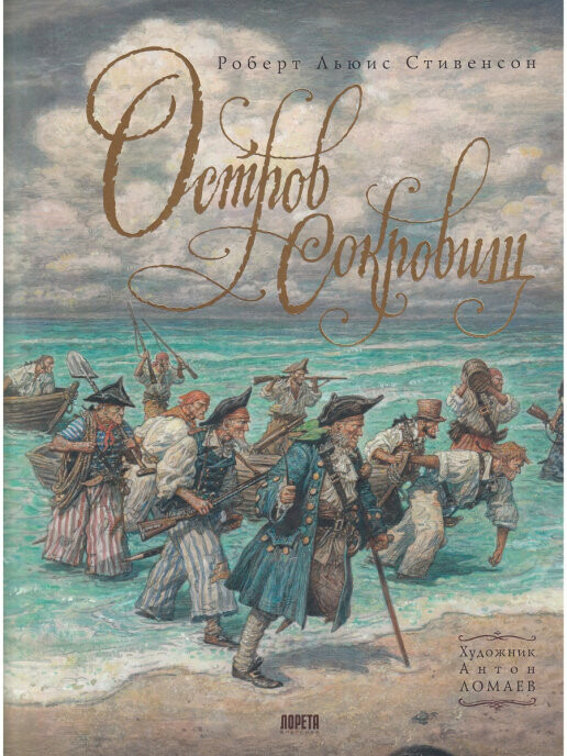 Остров сокровищ. Подарочное иллюстрированное издание / Роберт Льюис Стивенсон