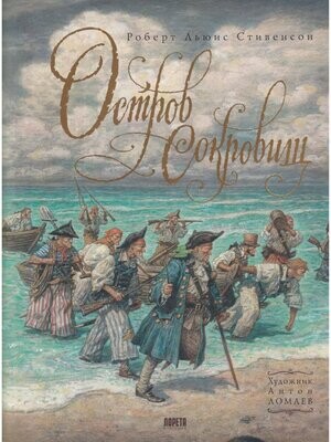 Остров сокровищ. Подарочное иллюстрированное издание / Роберт Льюис Стивенсон