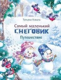 Самый маленький снеговик. Путешествие. / Коваль Татьяна