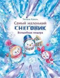 Самый маленький снеговик. Волшебная пещера / Коваль Татьяна