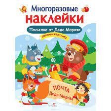 Многоразовые наклейки. Посылка от Деда Мороза / Деньго Е.