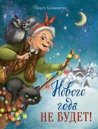 Нового года не будет! / Камышева Ольга