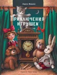 Приключения игрушек / Маврина Лариса