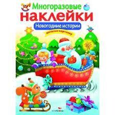Многоразовые наклейки. Новогодние истории. / Никитина Е.