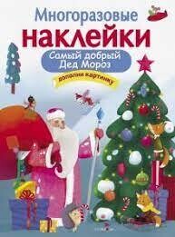 Многоразовые наклейки. Самый добрый дед мороз / Никитина Е.