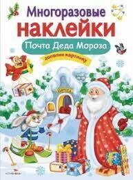 Многоразовые наклейки. Почта Деда Мороза / Никитина Е.
