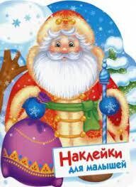 Наклейки для малышей. Дед Мороз / Никитина Е.