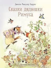 100 лучших книг. Сказки дядюшки Римуса / Харрис Джоэль Чандлер