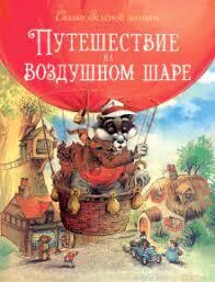 Сказки Зеленой долины. Путешествие на воздушном Шаре / Пейшенс Джон