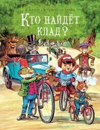Сказки Зеленой долины. Кто найдет клад? / Пейшенс Джон
