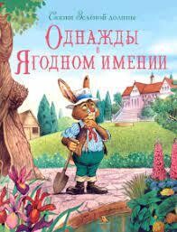 Сказки Зеленой долины. Однажды в Ягодном имении / Пейшенс Джон