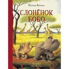 Слонёнок Бобо / Вензель Палома