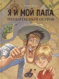 Я и мой папа. Необитаемый остров / Коваль Татьяна