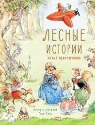 Лесные истории. Новые приключения / Клок Рене