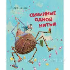 Связанные одной нитью / Паннен Кай