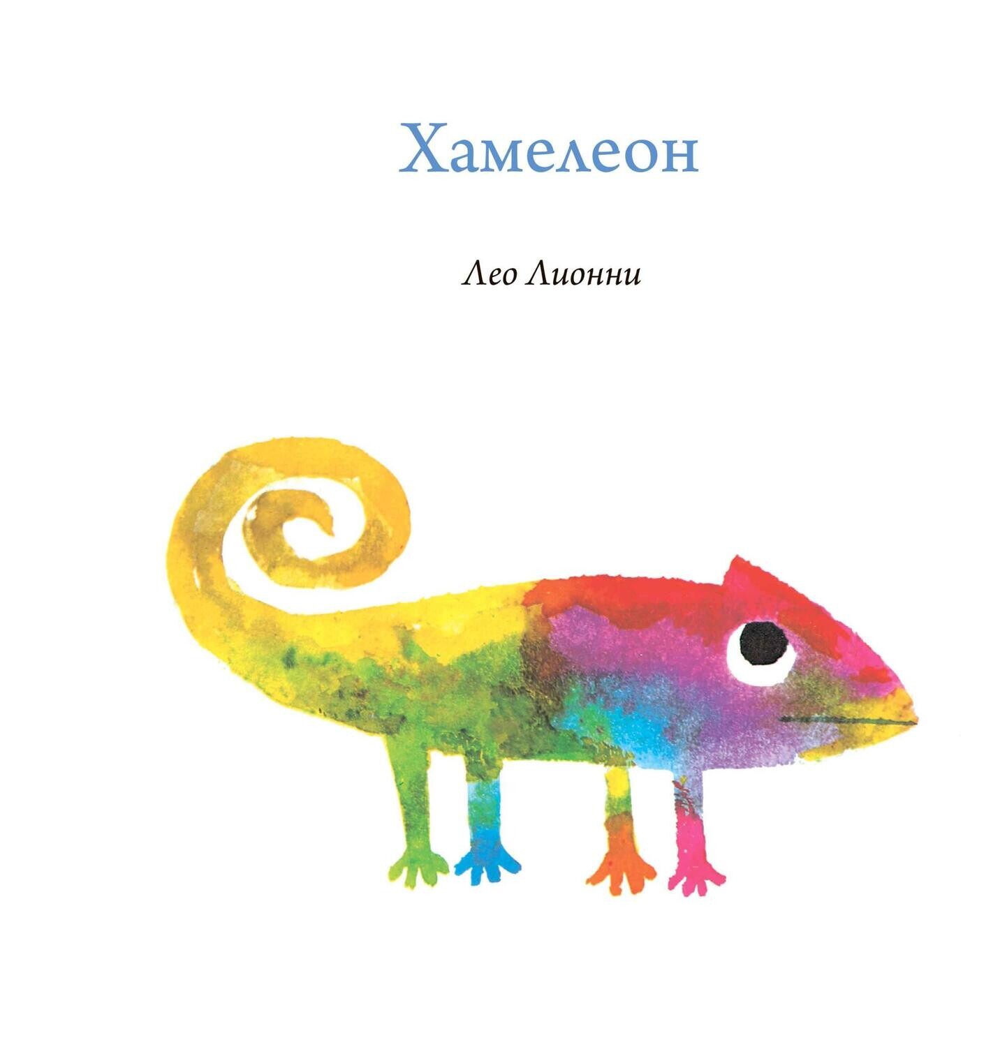 Хамелеон. Лео Лионни