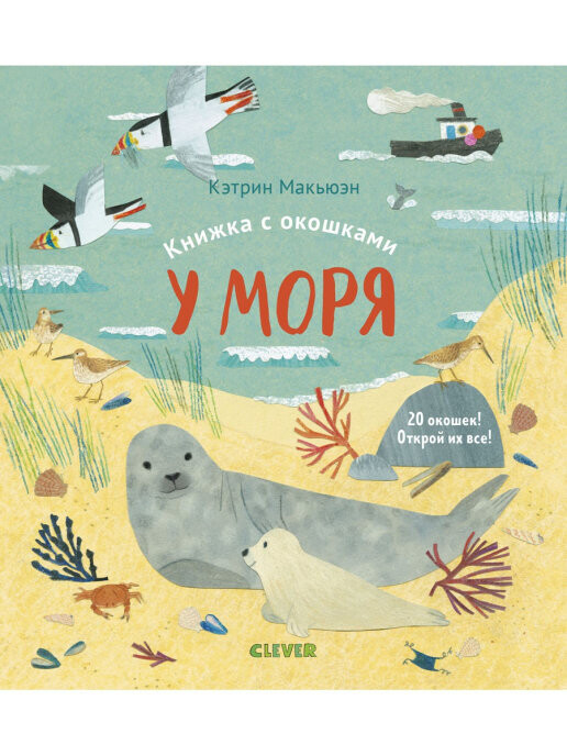 Книжки с окошками. У моря.