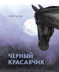 100 лучших книг. Черный красавчик / Сьюэлл Анна