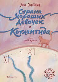 Страна хороших девочек / Старобинец Анна