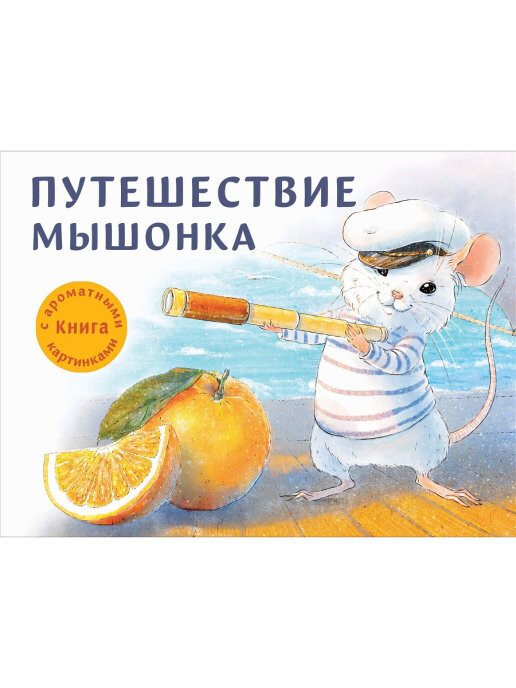 Путешествие мышонка.Книга с ароматными картинками / Зенькова Анна