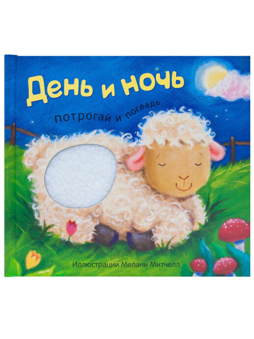 Потрогай и погладь. День и ночь. / Лариса Бурмистрова