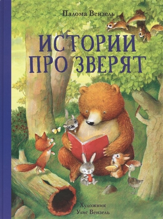 Истории про зверят / Вензель Палома