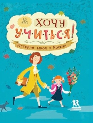 Не хочу учиться! История школ в России
