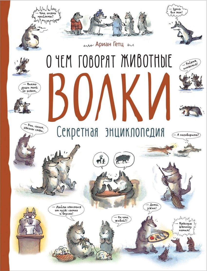 Волки. Секретная энциклопедия
