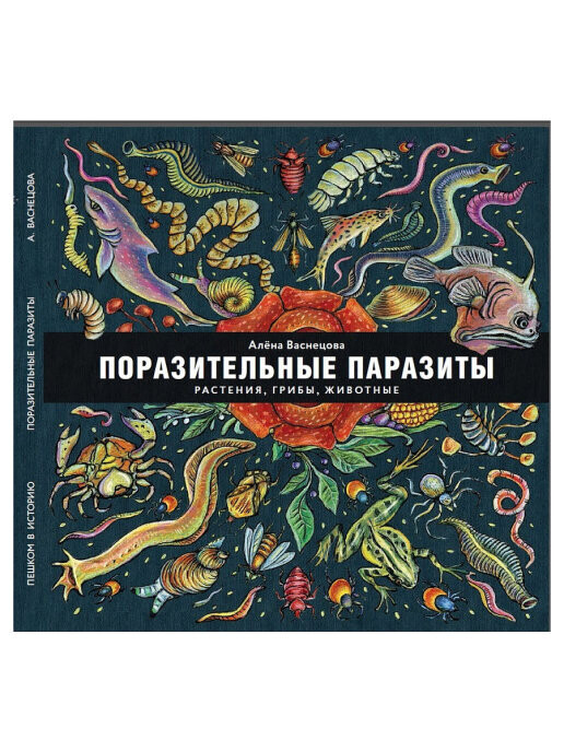 Поразительные паразиты: растения, грибы, животные