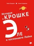 История о крошке Эле и космонавте Лайке