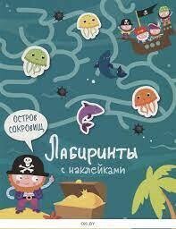 Лабиринты с наклейками. Остров сокровищ / Вовикова А.,Сребренник Д. и др.