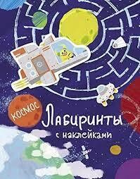 Лабиринты с наклейками. Космос / Ступина Т.
