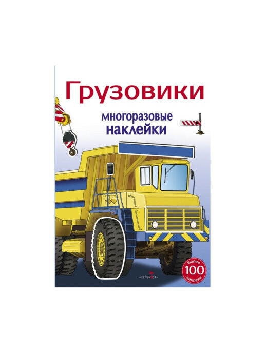 Многоразовые наклейки. Грузовики